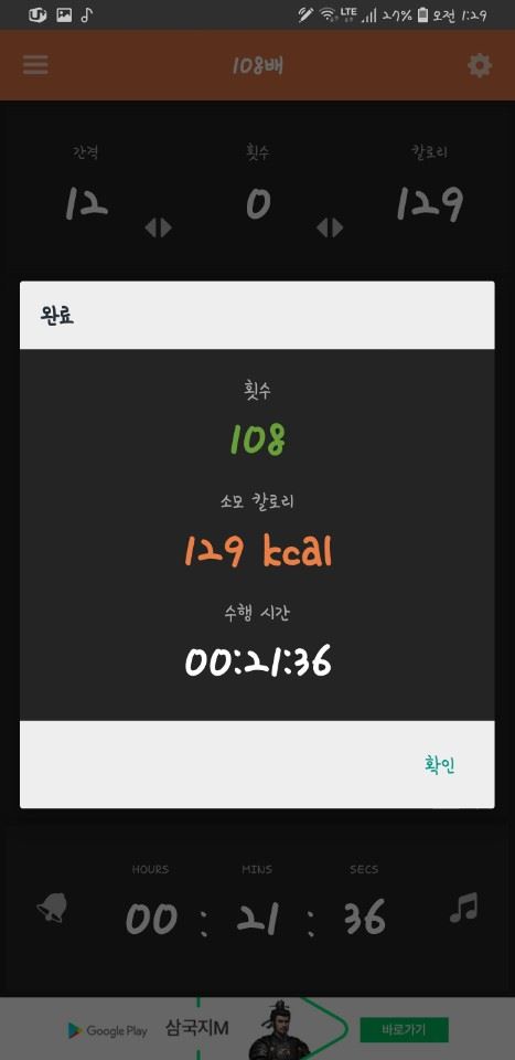 9월4일 108배 운동 기록. 12초로 절 간격을 줄이자 운동 시간은 21분대로 줄었지만 소모 열량은 오히려 129kcal로 줄었다.