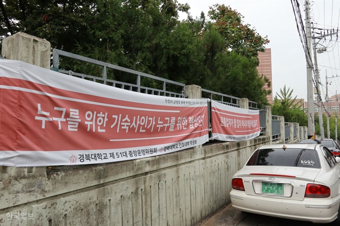 [저작권 한국일보]대구 북구 경북대 대구캠퍼스 울타리에 임대업자들의 실력행사에 굴복해 기숙사 수용인원을 줄이겠다고 한 대학본부의 처사를 비난하는 현수막이 내걸려 있다. 정광진기자 kjcheong@hankookilbo.com