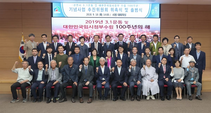 18일 출범한 천안시 ‘ 3ㆍ1 운동과 임시정부 수립 100주년 기념사업 추진위원회’ 출범식에 참여한 추진위원들이 기념촬영을 하고 있다. 천안시 제공