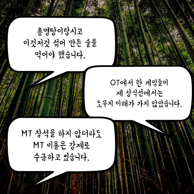 2016년 각 대학교별 ‘대나무숲’ SNS 계정을 통해 폭로됐던 대학교 MT의 나쁜 관행 사례들.