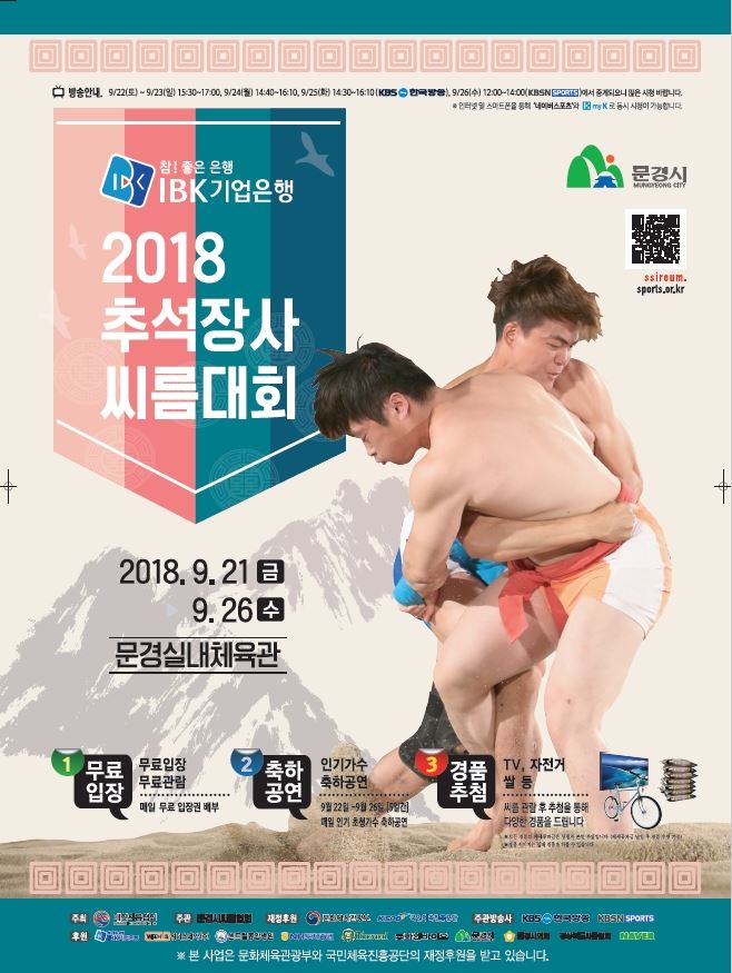 2018 추석장사씨름대회가 21~26일 경북 문경시 문경실내체육관에서 열린다. 문경시 제공