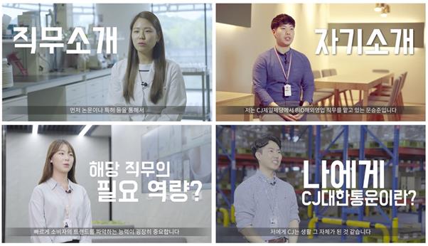 JOB TV의 ‘2018 하반기 공채 직무소개영상’에 출연한 CJ 신입사원들.