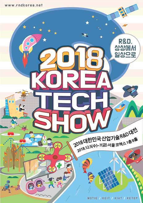 오는 12월에 열릴 ‘2018 대한민국 산업기술 R&D대전’ 홍보포스터.