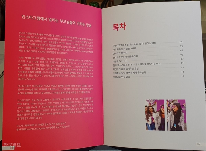 19일 인스타그램이 공개한 '부모님을 위한 자녀의 안전한 인스타그램 사용 가이드' 내용