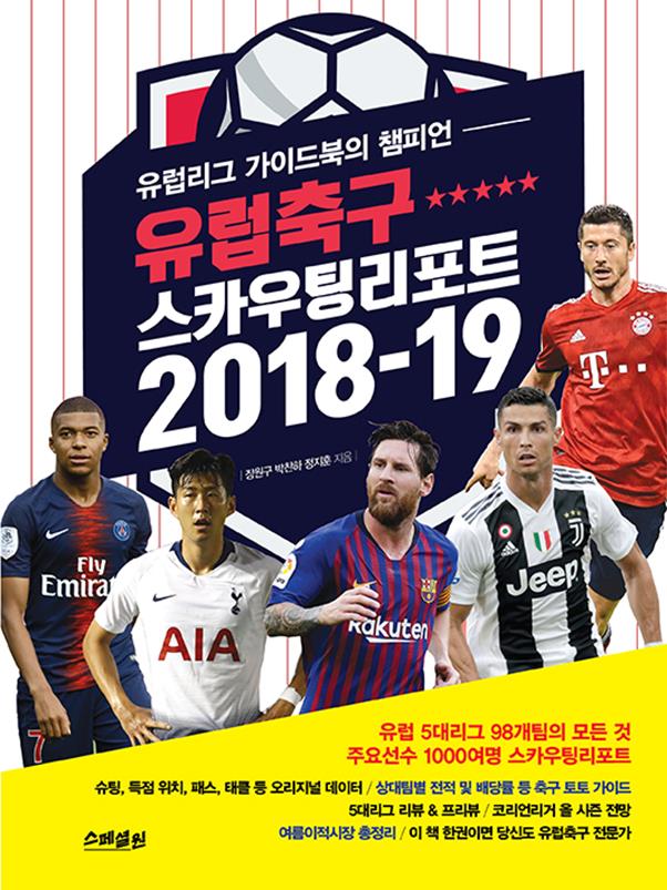 유럽축구 스카우팅 리포트