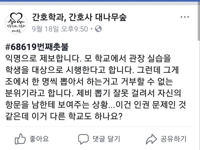 최근 페이스북 ‘간호학과, 간호사 대나무숲’에 학생들을 대상으로 관장 실습이 진행되고 있는 현실을 폭로한 글. 페이스북 캡쳐