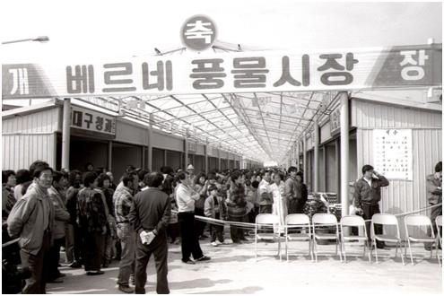 1990년 3월 21일 경기 부천시 베르네풍물시장 개장식 모습. 부천시 제공