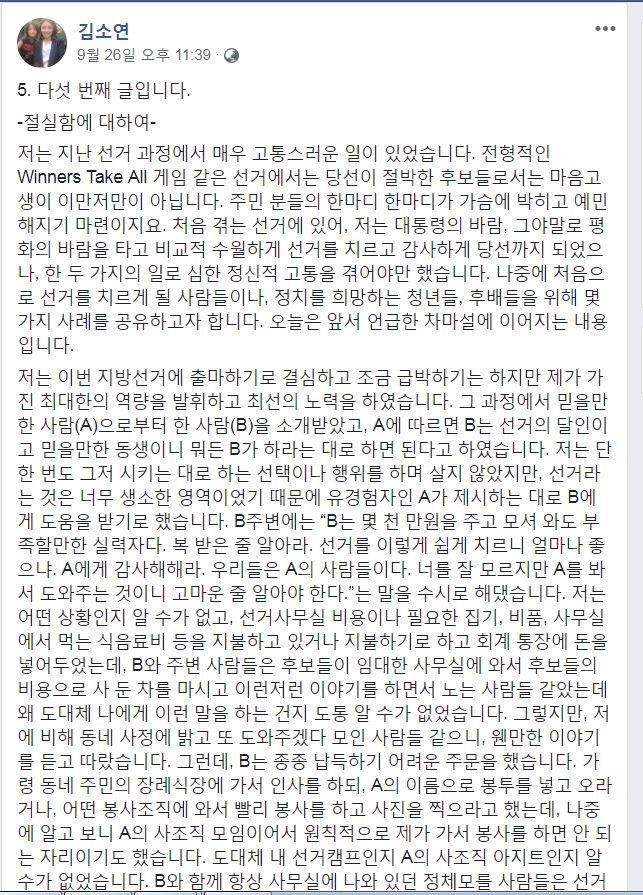 김소연 대전시의원이 '선거전문가'로부터 불법적인 돈요구를 받았다고 폭로한 페이스북 내용. 김소연의원 페이스북 캡쳐.