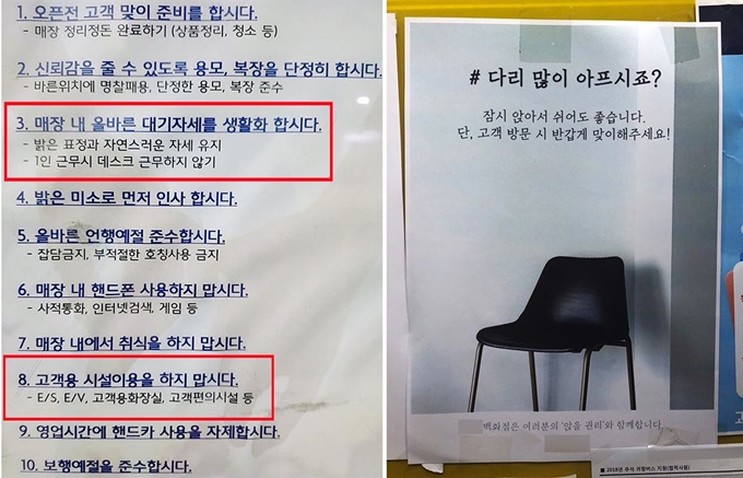 한 유명 백화점의 근무 수칙이 규정하는 ‘올바른 대기자세’란 앉지 않고 서서 대기하는 것을 뜻한다. 또한 근무수칙에 따르면 고객용 화장실 이용은 금지돼 있다(왼쪽). ‘잠시 앉아서 쉬어도 좋다’는 포스터를 제작해 부착한 백화점에선 눈치가 보여 앉아서 대기하는 경우는 거의 없다고 판매직 노동자들은 전했다.