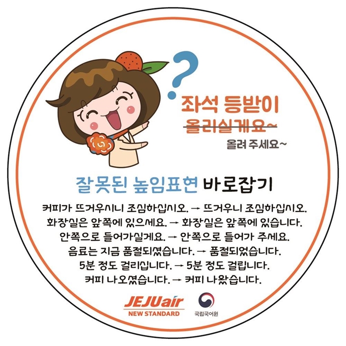 항공사에서 사용하는 주요 잘못된 표현. 제주항공 제공