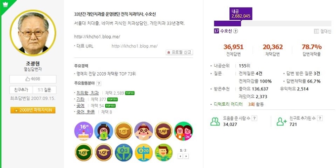 포털 사이트 네이버 지식iN에서 답변자로 활동했던 전직 치과의사 조광현씨. 네이버 캡처