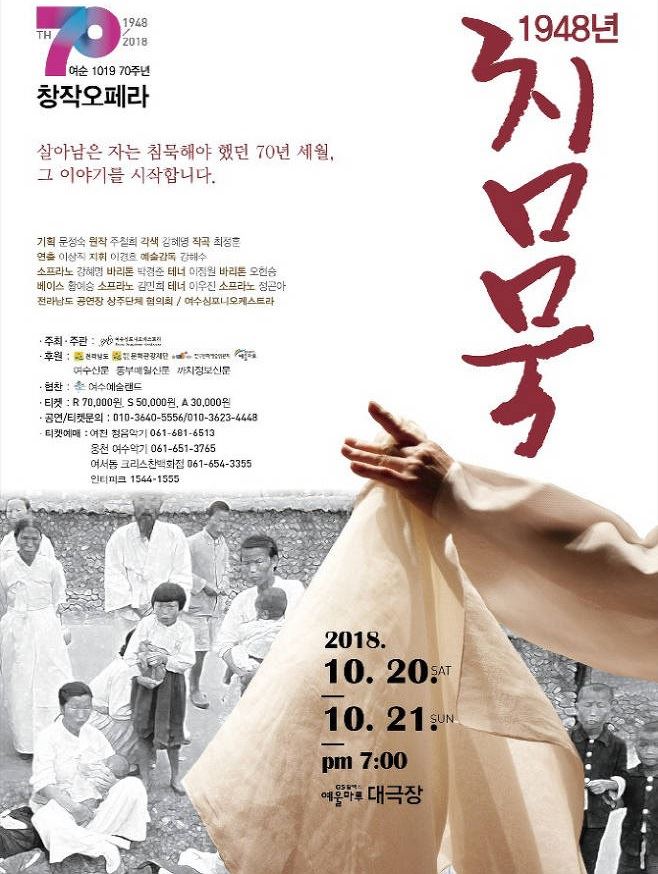 여순사건 다룬 창작오페라 ‘1948년 침묵’ 포스터. 여수심포니오케스트라 제공