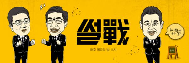 ‘썰전’이 11일 결방됐다.JTBC 홈페이지 캡처