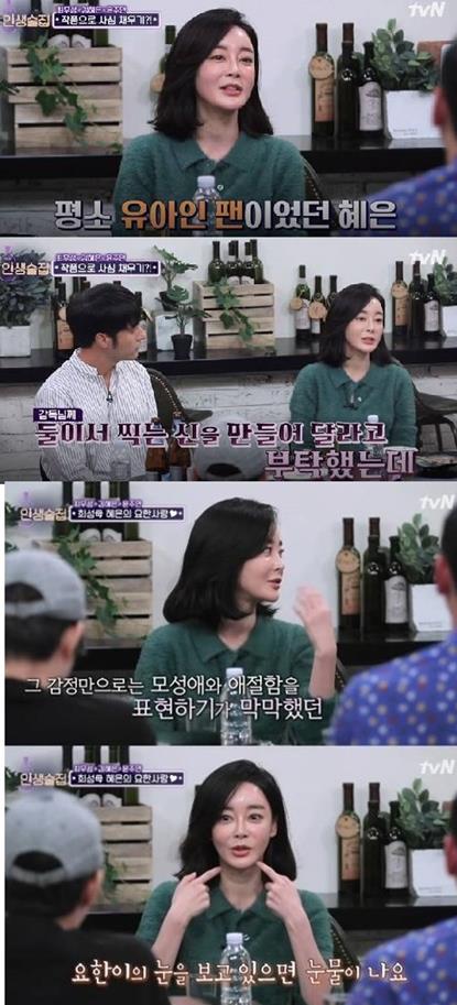 ‘인생술집’ 김혜은이 배우 유아인, 변요한을 언급했다.tvN 방송 캡처