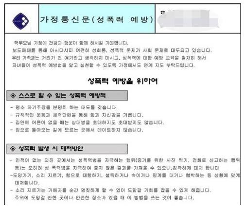 스쿨 미투 제기된 학교서 보낸 '성폭력 예방법' 가정통신문. 트위터 캡처=연합뉴스