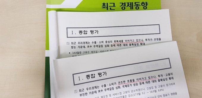 기획재정부가 12일 발표한 최근경제동향(그린북) 10월호에서 '회복세'라는 표현이 삭제됐다. 정부는 앞서 지난해 12월부터 지난달까지 11개월 연속 우리 경제를 '회복 흐름' 혹은 '회복세'로 진단해왔다. '회복세를 이어가고 있다'는 지난달 그린북(위쪽)과 '수출소비가 견조한 흐름을 이어가고 있다'는 이번 그린북(아래)이 표현이 대비된다.