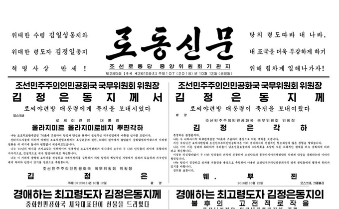 북한 노동당 기관지 노동신문 10월 12일자 1면. 노동신문 지면 캡처