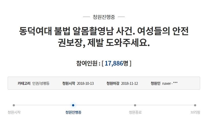 동덕여대 캠퍼스에서 알몸으로 촬영한 사진과 동영상을 SNS에 올린 한 남성을 철저하게 수사해달라는 청원이 청와대 국민청원 게시판에 올라왔다. 청와대 국민청원 게시판 캡처