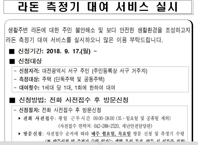 대전 서구 라돈측정기 서비스 사업 안내. 대전 서구 홈페이지.