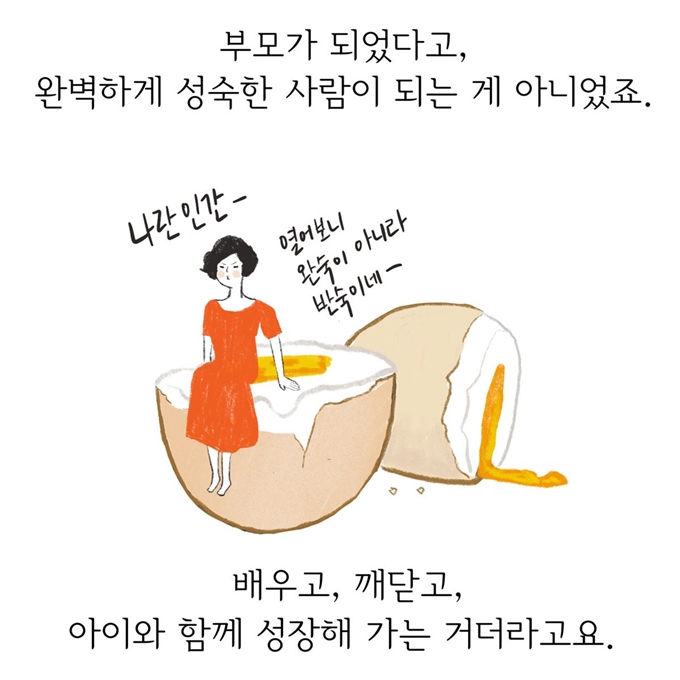 김우영 작가는 자신의 책 ‘지금, 성장통을 겪고 있는 엄마입니다만’ 표지에 육아를 하며 깨달은 바를 명쾌하게 적었다. ‘엄마는 말이야, 너와 함께 따로 또 같이 인생을 배우는 중이야.’ 김우영 작가 제공