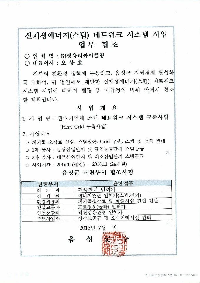 음성군이 ㈜정욱리싸이클링 사업에 협조하겠다고 업체 측과 약속한 문서. 그러나 이후 군은 갖가지 보완 조치를 요구하다 올해 1월 건축허가 취소 통보를 했다. ㈜정욱리싸이클링 제공