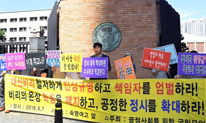 지난달 7일 서울 강남구 숙명여고 앞에서 학부모단체가 내신 비리 진상규명과 책임자 처벌을 요구 하는 피켓 시위를 벌이고 있다. 신상순 선임기자