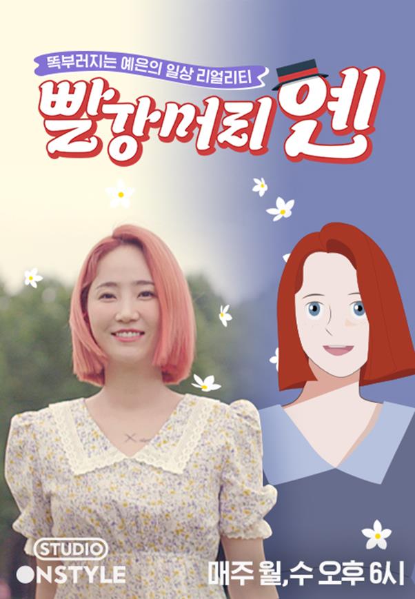 예은이 단독 리얼리티 ‘빨강머리 옌’을 선보인다. 스튜디오 온스타일 제공