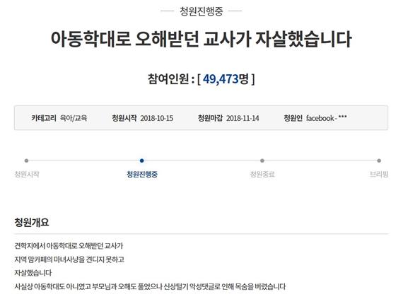 김포 어린이집 교사 투신 사건과 관련해 청와대 국민청원 게시판에 올라 온 ‘보육교사의 억울함을 풀어달라’는 청원 글. 청와대 국민청원 게시판 갭처