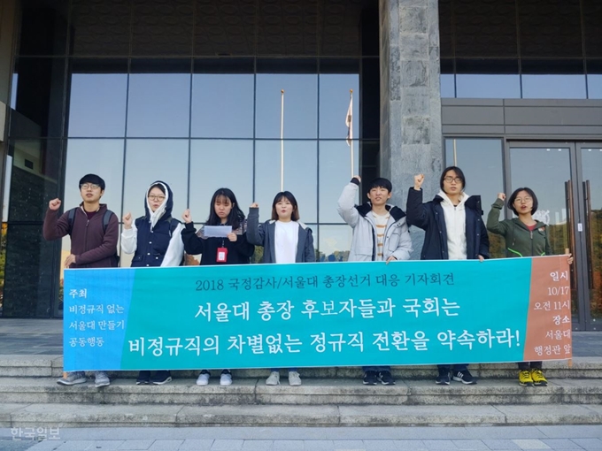 [저작권 한국일보]'비정규직없는서울대만들기공동행동' 회원들이 17일 관악구 서울대 행정관 앞에서 차별 없는 정규직 전환을 촉구하고 있다. 정준기 기자