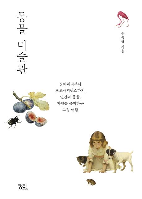 동물 미술관 표지. 궁리 제공