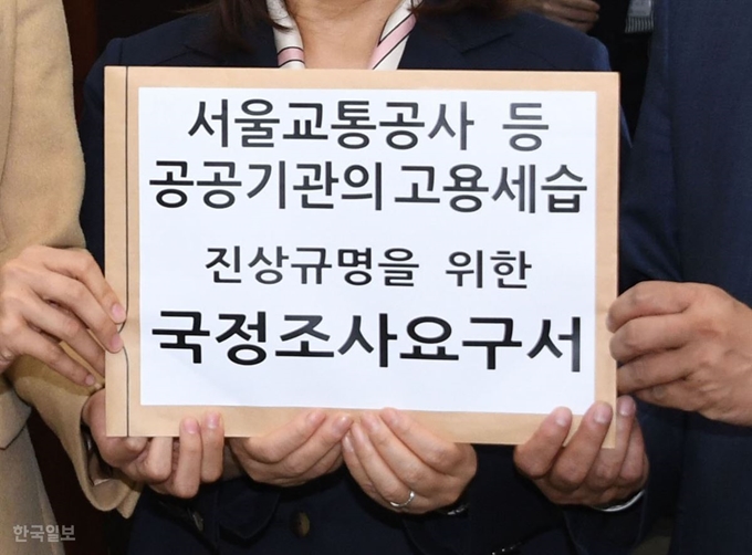 야3당 의원들이 22일 국회 사무처 의안과에 서울교통공사 고용세습 진상규명을 위한 국정조사요구서를 제출했다. 오대근 기자 inliner@hankookilbo.com