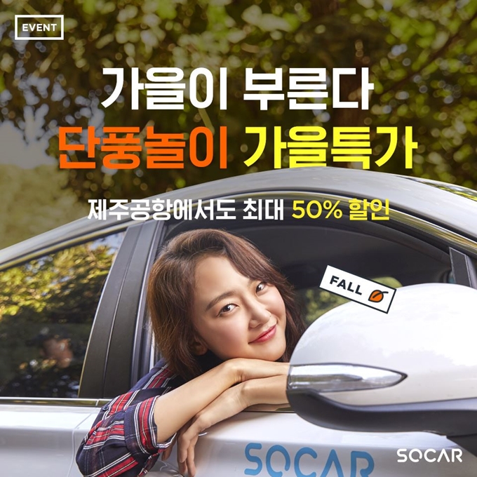 쏘카 최대 50%할인 가을특가 이벤트