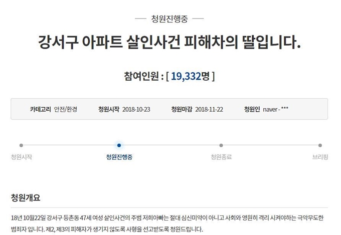 23일 청와대 국민청원 게시판에는 전날 발생한 강서구 등촌동 아파트 주차장 살인사건 피해자의 딸이 올린 게시글이 올라왔다. 청와대 국민청원 캡처