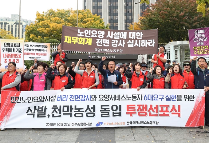 22일 정부서울청사 앞에서 열린 ‘민간노인요양시설 비리 전면 감사와 요양서비스 노동자 6대요구 실현을 위한 투쟁 선포식’에서 참가자들이 구호를 외치고 있다. 연합뉴스