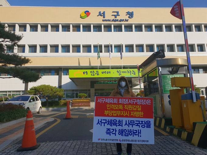 대구 서구청 산하 서구체육회 직원이 사무국장으로부터 상습적으로 부당한 갑질을 당했다며 구청 앞에서 1인 시위를 하고 있다. 김민규기자 whitekmg@hankookilbo.com