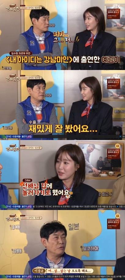 ‘한끼줍쇼’ 임수향이 이경규 딸 이예림을 언급했다. JTBC 방송 캡처