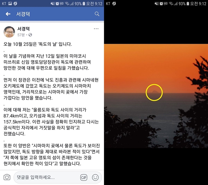 서경덕 성신여대 교수가 미야코시 미쓰히로 일본 영토장관의 독도 관련 망언에 대해 일침을 가했다. 오른쪽 사진은 이 사실을 알린 서 교수의 페이스북 화면이고, 왼쪽은 서 교수가 미야코시 장관에게 보낸 사진이다. 이 사진은 울릉도에서 찍은 것으로 노란색 원 안에 독도가 선명하게 보인다. 페이스북 캡쳐