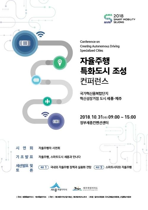 자율주행 특화도시 조성 컨퍼런스 포스터. 세종시 제공.