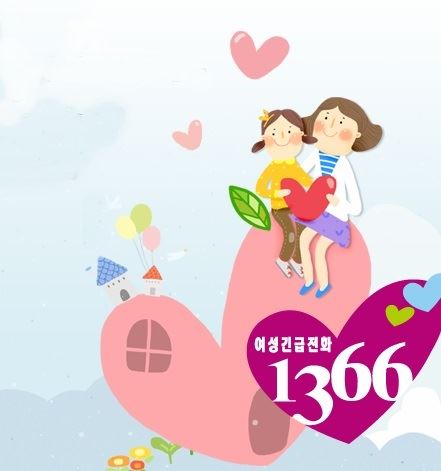 여성긴급전화 1366 홈페이지 캡처