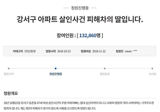 강서구 아파트 살인사건 피해자의 딸이 23일 청와대 국민청원 게시판에 올린 글. 딸 A씨는 어머니를 살해한 친 아버지를 사형에 처해달라고 청원했다. 청와대 홈페이지 캡처