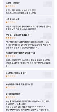 카풀 서비스 앱 평가 게시판에 올라온 여성들의 불만 사항. 앱 스토어 캡쳐