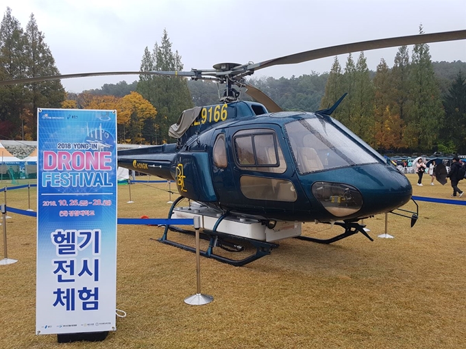 2018 용인드론페스티벌이 열리고 있는 경기도 용인시 옛 경찰대학교 운동장에 전시체험을 위해 헬기가 세워져 있다. 임명수 기자