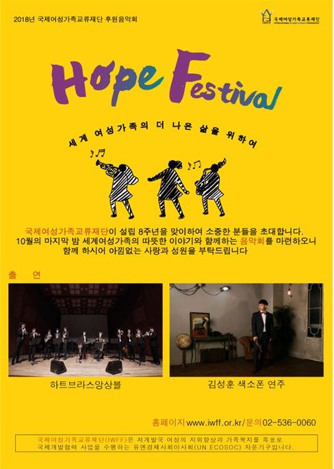 국제여성가족교류재단 후원 음악회 'HOPE Festival '