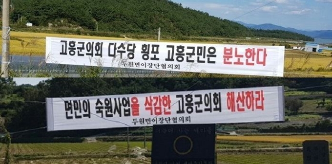 전남 고흥군의회가 긴급 복구, 주민숙원 등 현안사업 예산을 대폭 삭감하자 주민들이 마을 곳곳에 설치한 의회 규탄 현수막.