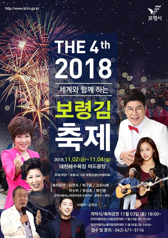 ‘2018 세계와 함께하는 보령 김축제’ 포스터