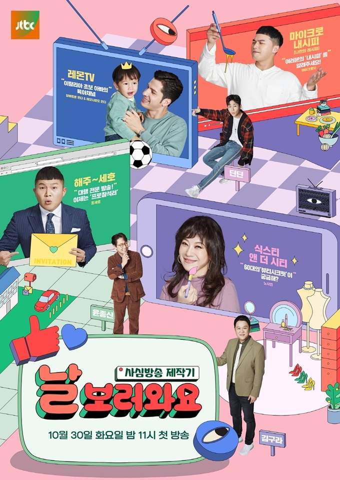 30일 첫 방송하는 JTBC 새 예능프로그램 ‘날 보러와요-사심방송 제작기’ 포스터. JTBC 제공