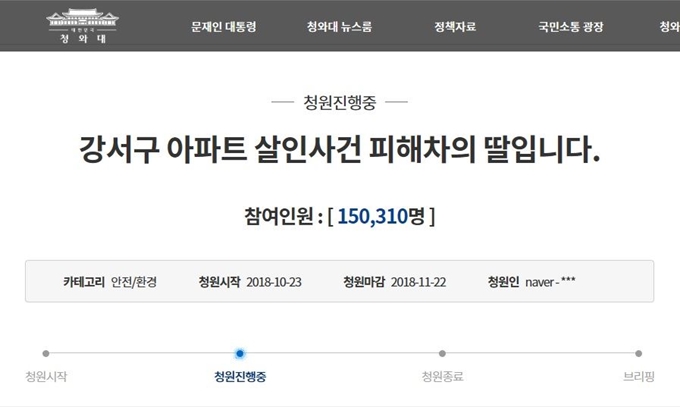 강서구 살인사건 피해자 유족의 청와대 국민청원. 청와대 국민청원 캡처