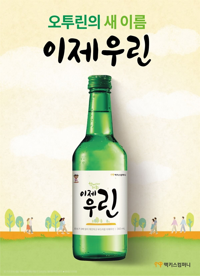 맥키스의 새 소주 제품 '이제 우린' 모습. 맥키스 제공