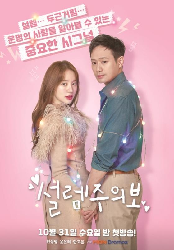 ‘설렘주의보'가 이날 오후 첫 방송된다. MBN 제공