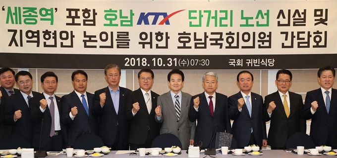 31일 오전 국회 본청 귀빈식당에서 열린 '세종역 포함 호남 KTX 단거리노선 신설 및 지역 현안 논의를 위한 호남국회의원 간담회'에서 참석자들이 기념촬영을 하고 있다. 연합뉴스